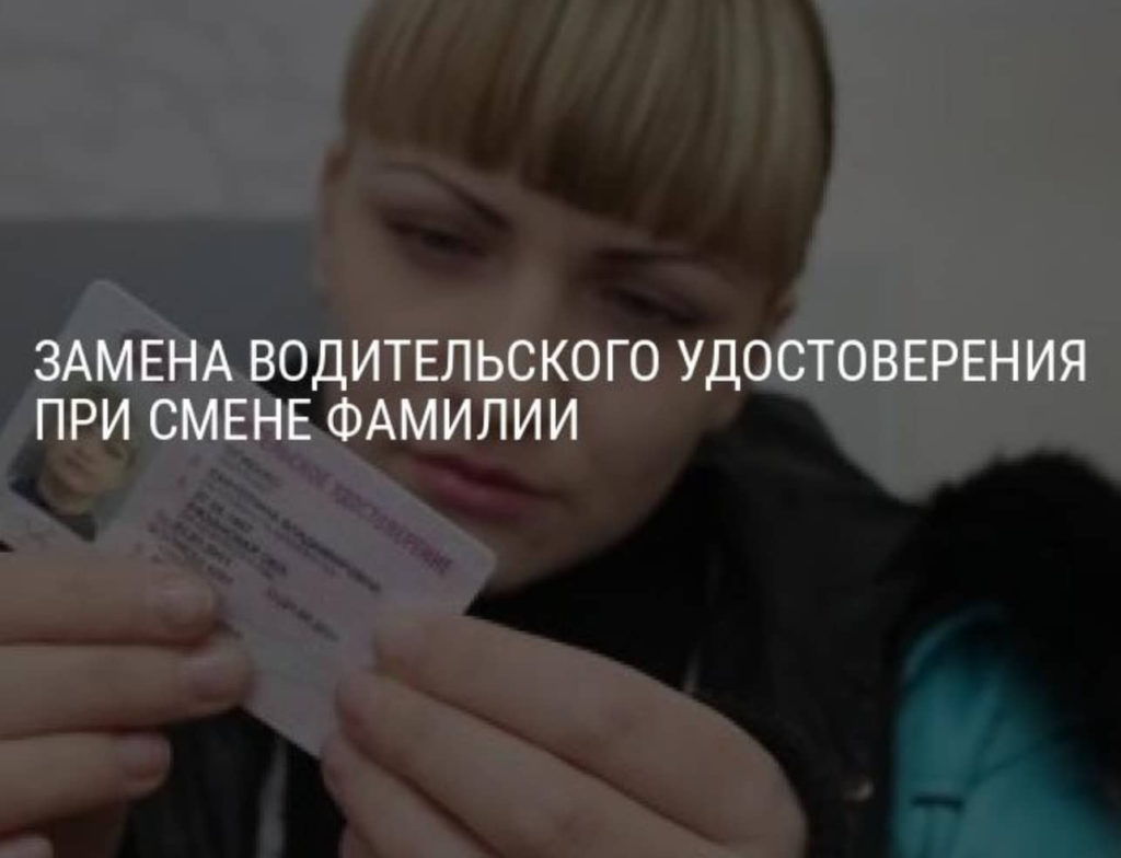 Замена водительского удостоверения при смене фамилии