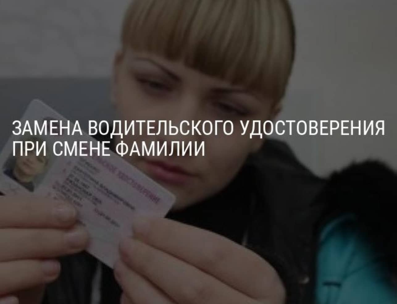 Замена водительского удостоверения при смене фамилии