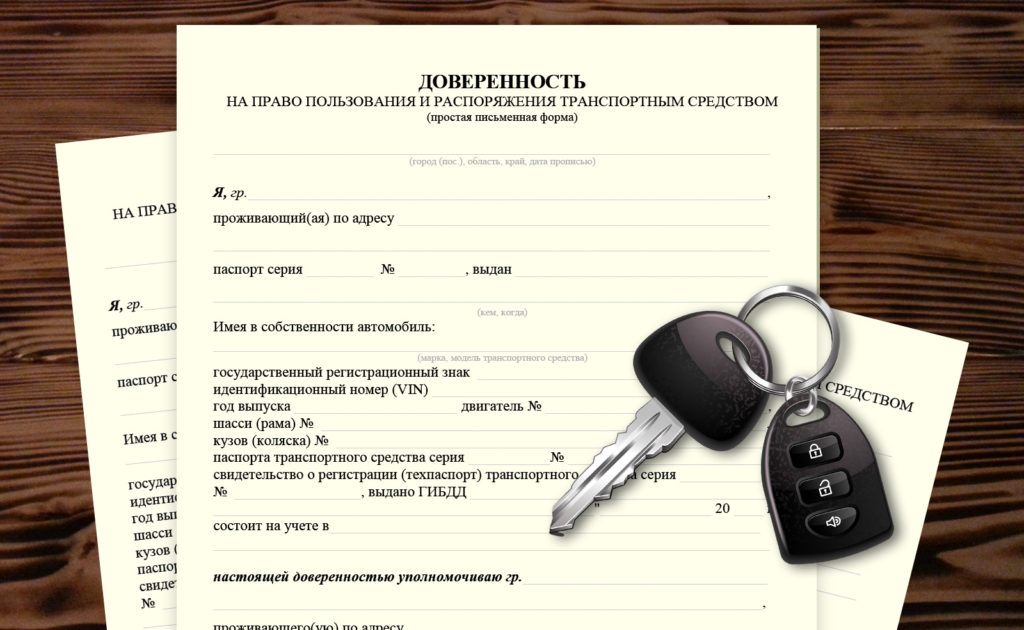 Генеральная доверенность на автомобиль