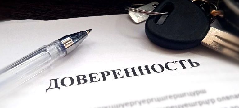 Генеральная доверенность на автомобиль