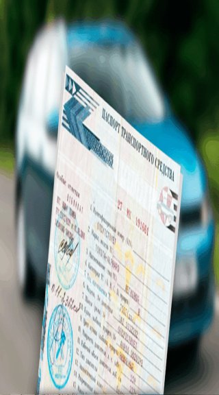 птс на автомобиль