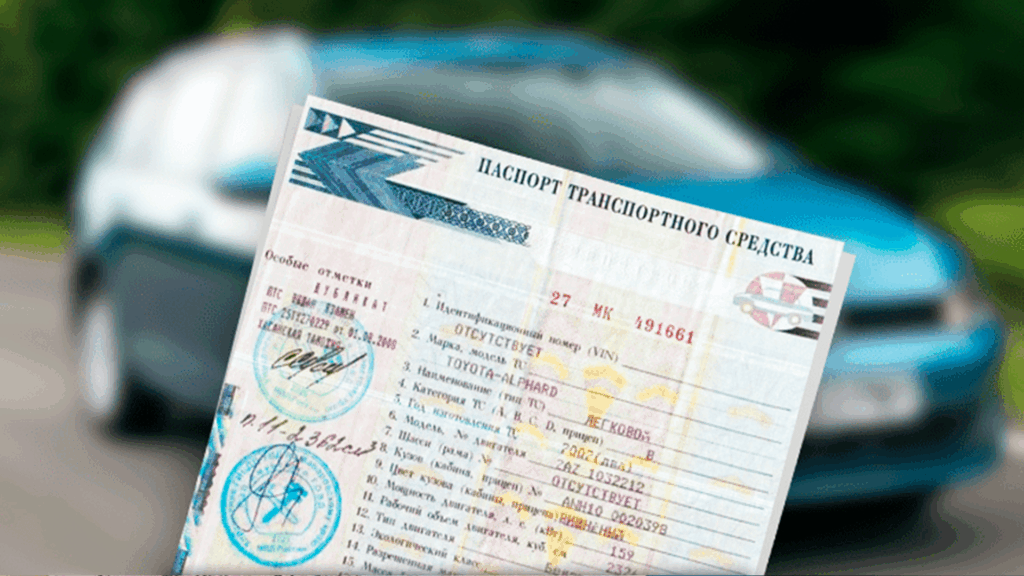 птс на автомобиль