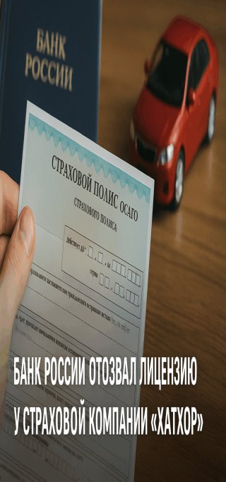 у страховой Хатхор отозвали лицензию на ОСАГО