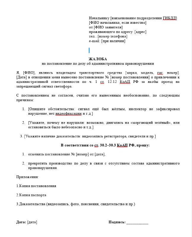 Шаблон жалобы на постановление ГИБДД
