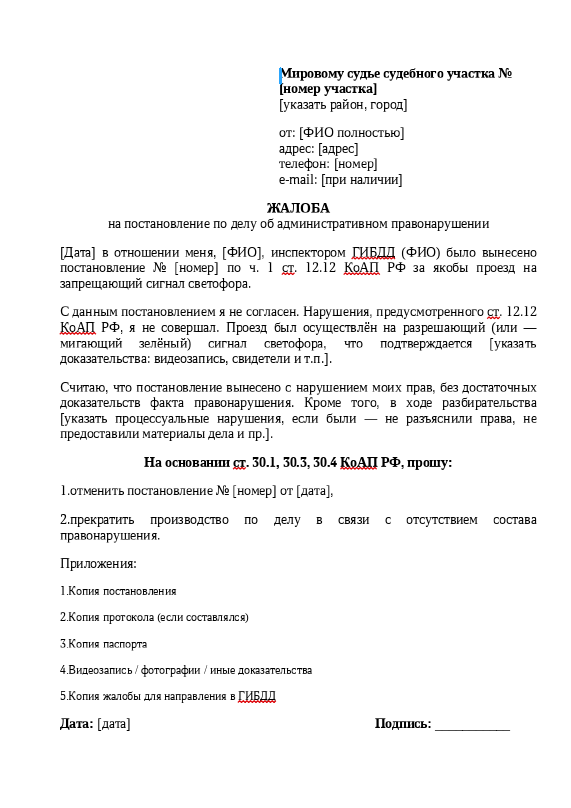 Шаблон жалобы на постановление ГИБДД